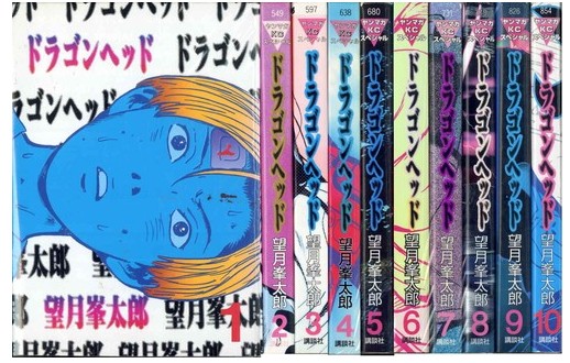 ドラゴンヘッド 全10巻完結 入手困難 コミック限定 絶版漫画販売店情報